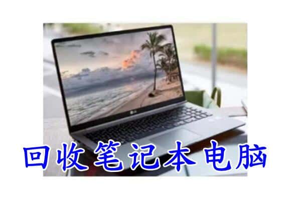 蓝山县回收电脑